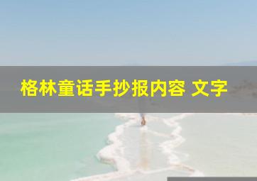 格林童话手抄报内容 文字